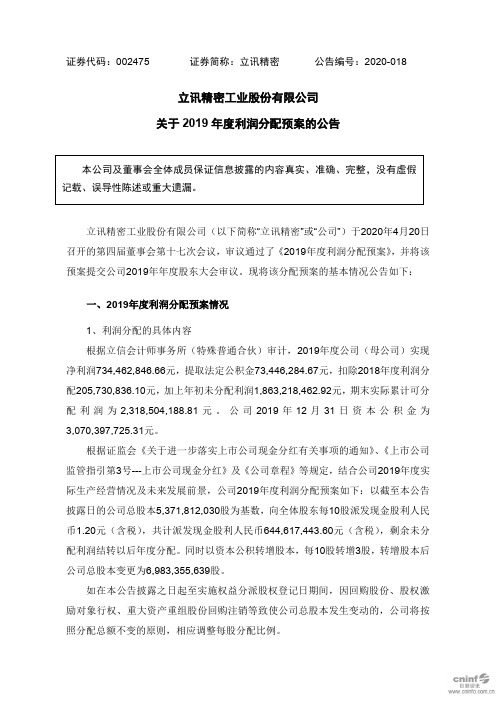 立讯精密：关于2019年度利润分配预案的公告