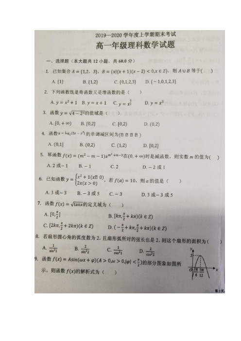 黑龙江省学年高一数学上学期期末考试试题 理(扫描版)