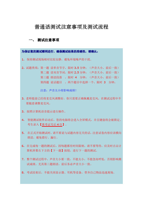 普通话测试注意事项及测试流程