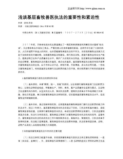浅谈基层畜牧兽医执法的重要性和紧迫性