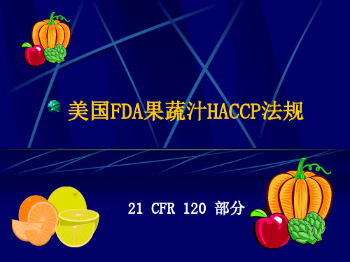 美国FDA果蔬汁HACCP法规