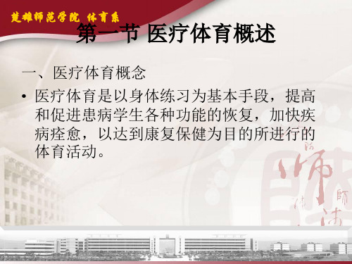 医疗体育概述
