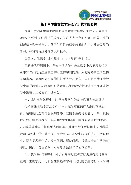 基于中学生物教学渗透STS教育的初探