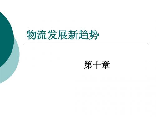 物流发展趋势 Microsoft PowerPoint 演示文稿