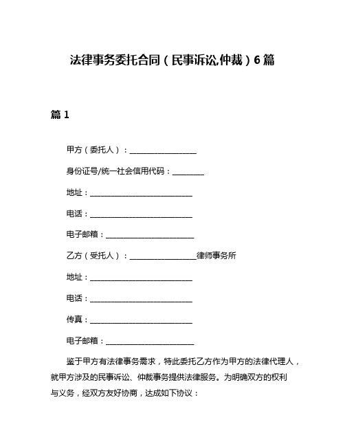 法律事务委托合同(民事诉讼,仲裁)6篇