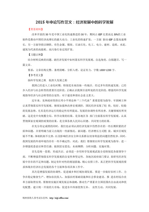 2015年申论写作范文：经济发展中的科学发展