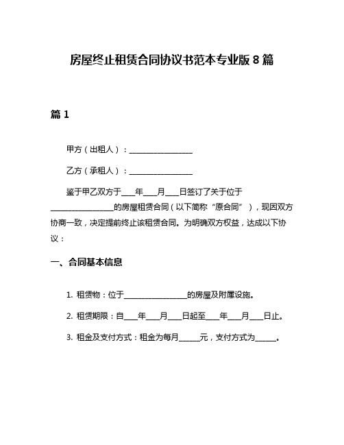 房屋终止租赁合同协议书范本专业版8篇