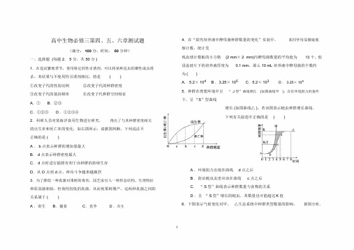 高中生物必修三第四、五、六章测试题