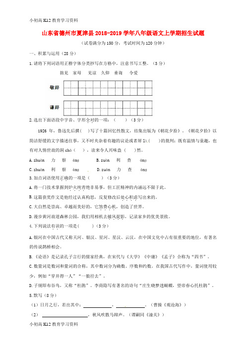 【K12教育学习资料】[学习]山东省德州市夏津县2018-2019学年八年级语文上学期招生试题 新人
