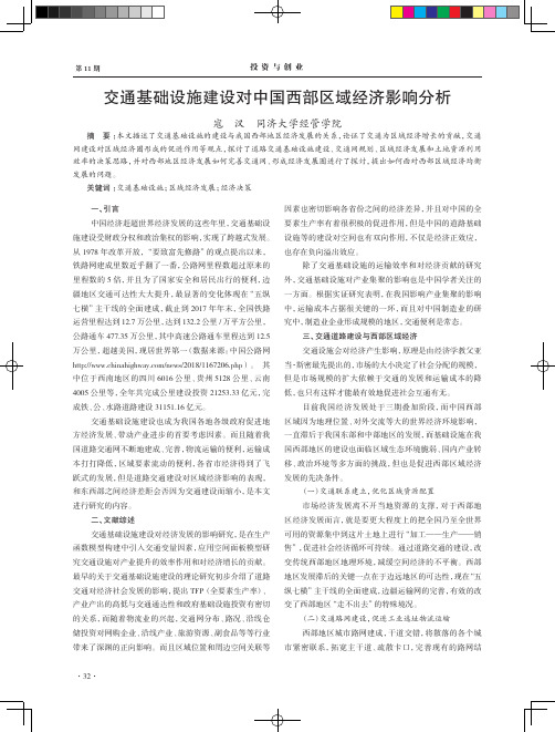 交通基础设施建设对中国西部区域经济影响分析