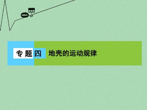 2016届高三地理二轮复习 第2部分 核心知识突破 模块1 自然地理原理与规律 专题4 地壳的运动规律课件
