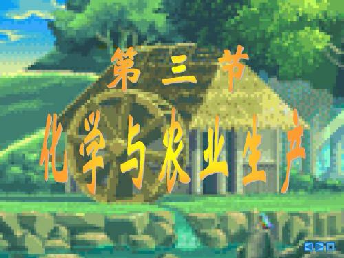化学与农业生产