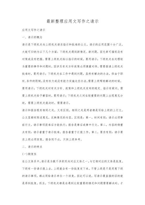 最新整理应用文写作之请示.docx
