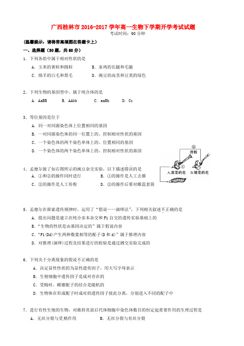 广西桂林市2016-2017学年高一生物下学期开学考试试题(有答案)AqnMKP