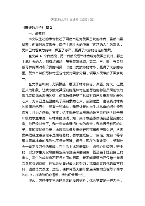 《鞋匠的儿子》说课稿（通用4篇）