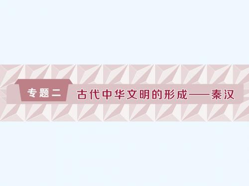 (通史版)2019届高考历史总回顾 第一部分 古代中国 专题二 古代中华文明的形成-秦汉 第1课时 秦汉时期的政