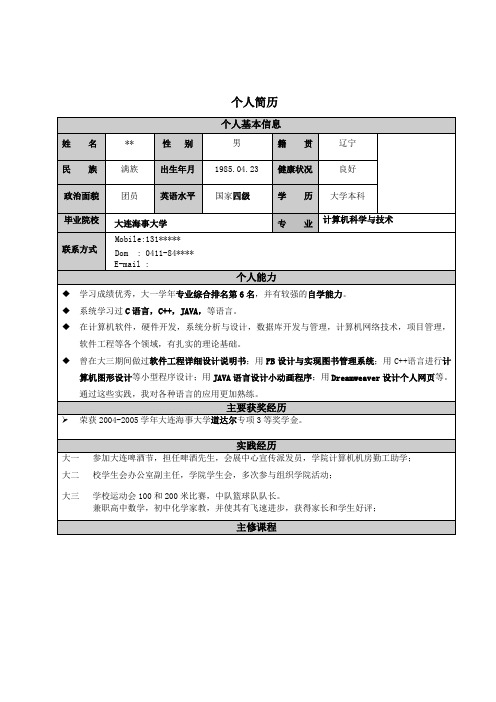 计算机科学与技术个人简历范例