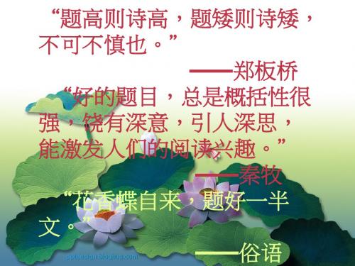 材料作文的拟题方法：一“名”惊人优秀PPT课件