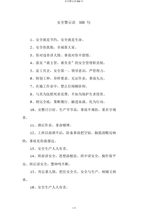 安全警示语500句