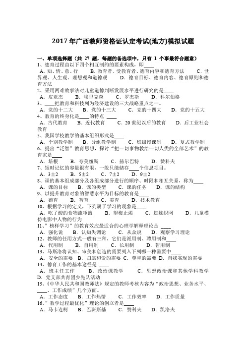 2017年广西教师资格证认定考试(地方)模拟试题