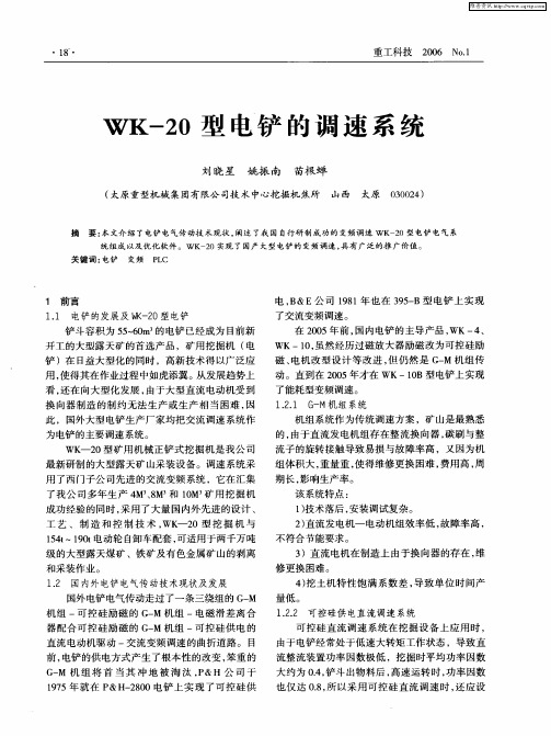 WK-20型电铲的调速系统