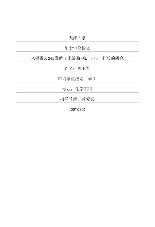 米根霉3242发酵玉米淀粉制L()乳酸的研究
