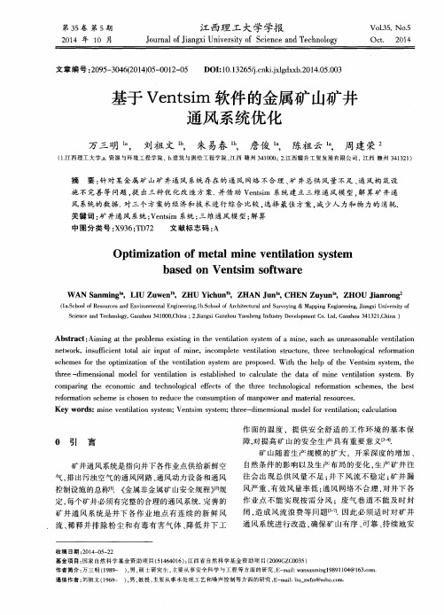 基于Ventsim软件的金属矿山矿井通风系统优化