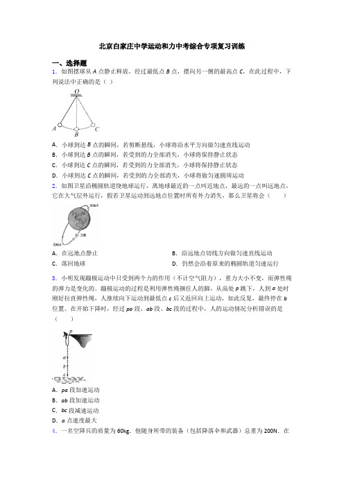 北京白家庄中学运动和力中考综合专项复习训练