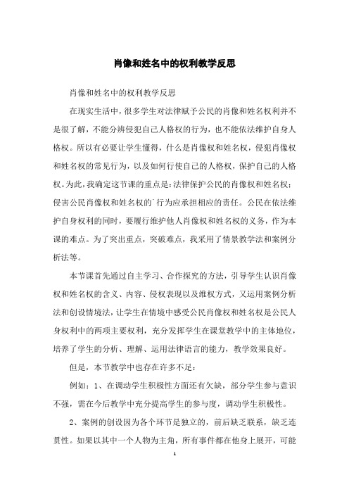 肖像和姓名中的权利教学反思