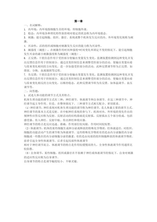 四川大学生理名词解释和问答题