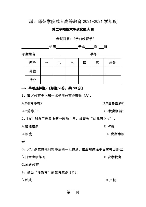 学前教育学考试试题及复习资料