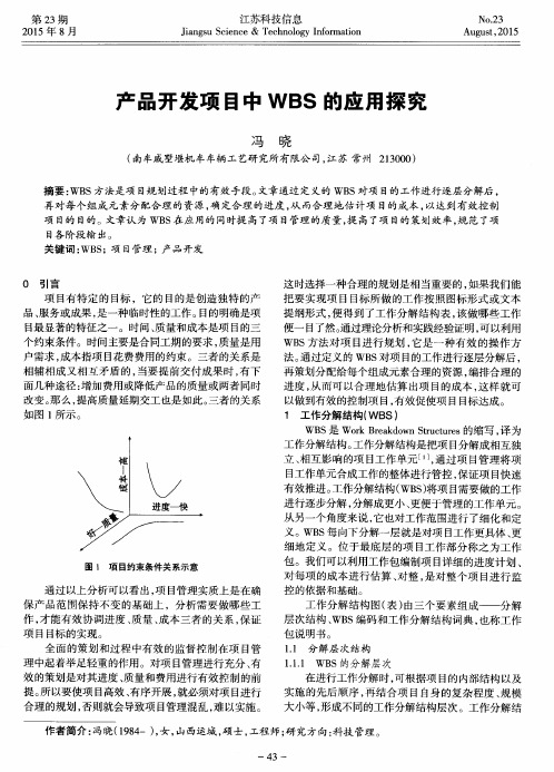 产品开发项目中WBS的应用探究