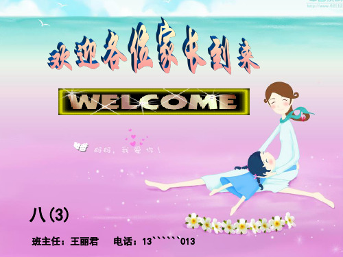初二期中考试后的家长会