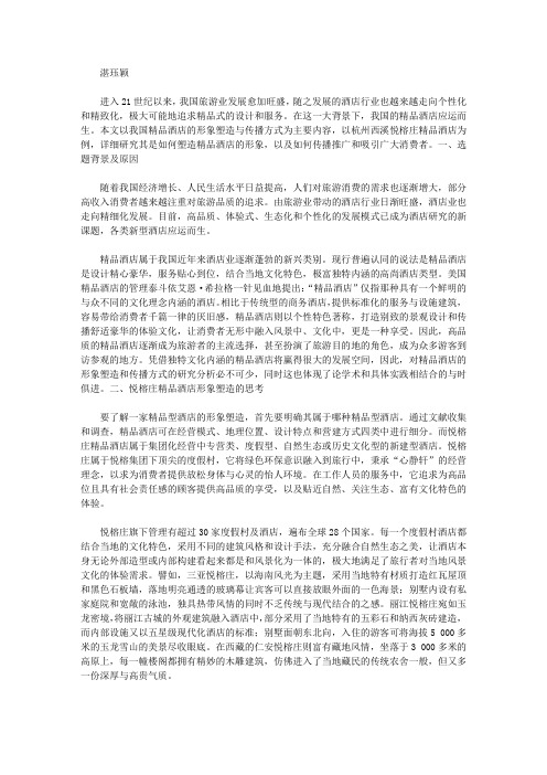 精品酒店形象塑造与传播的研究【旅游管理论文】