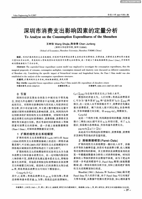 深圳市消费支出影响因素的定量分析