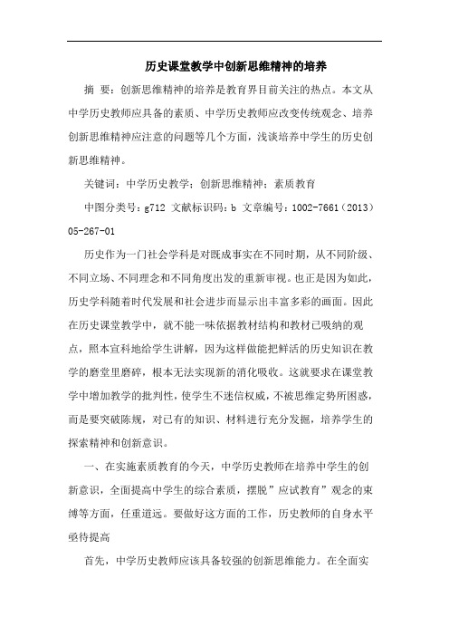 历史课堂教学中创新思维精神培养论文