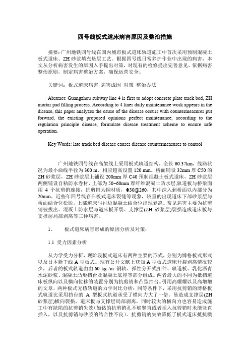 四号线板式道床病害原因及整治措施
