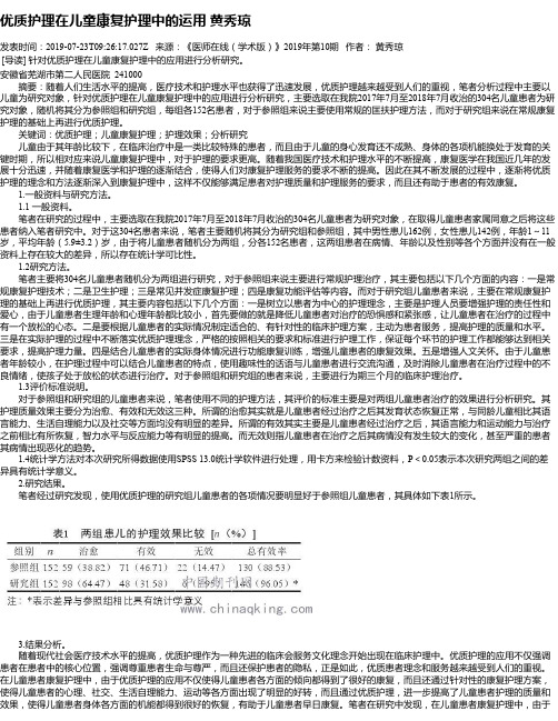 优质护理在儿童康复护理中的运用 黄秀琼