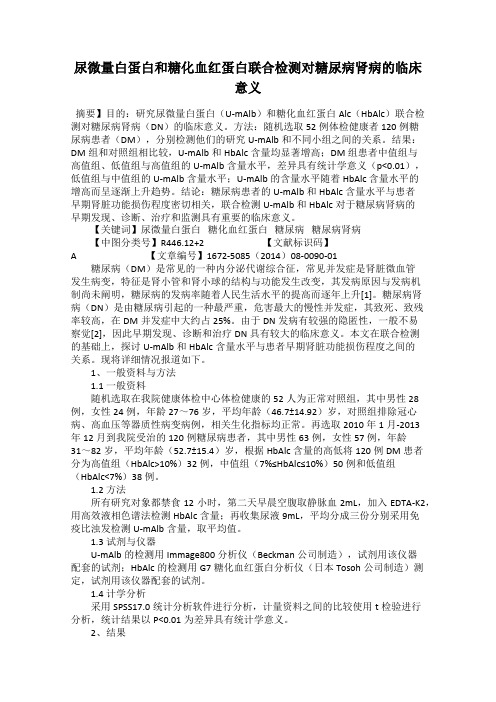 尿微量白蛋白和糖化血红蛋白联合检测对糖尿病肾病的临床意义