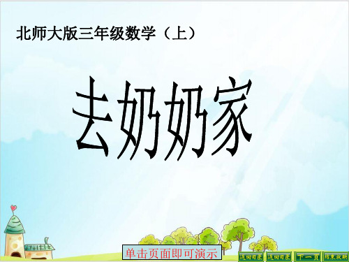 三年级上册数学课件《去奶奶家》课件北师大版