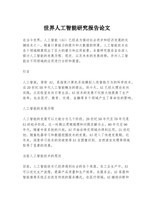 世界人工智能研究报告论文