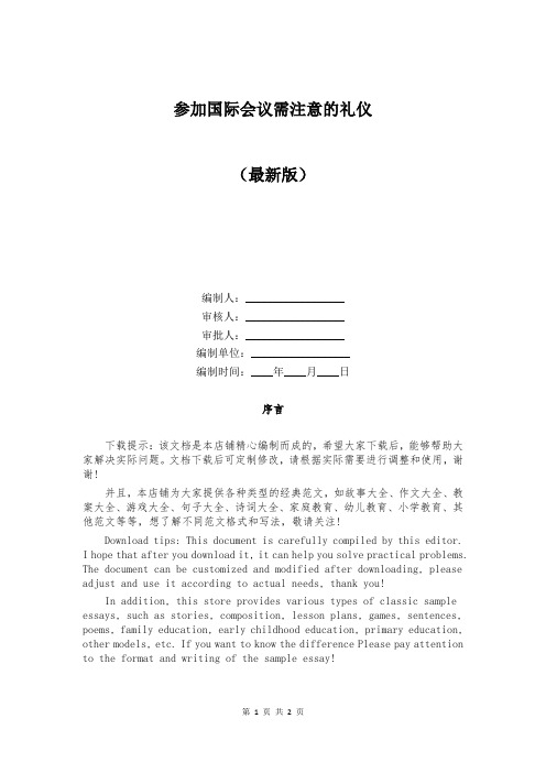 参加国际会议需注意的礼仪