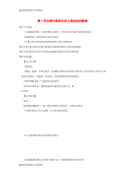 【配套K12】江苏省南通市高中地理 第四章 自然环境对人类活动的影响 4.2 全球气候变化对人类活动的影响导学
