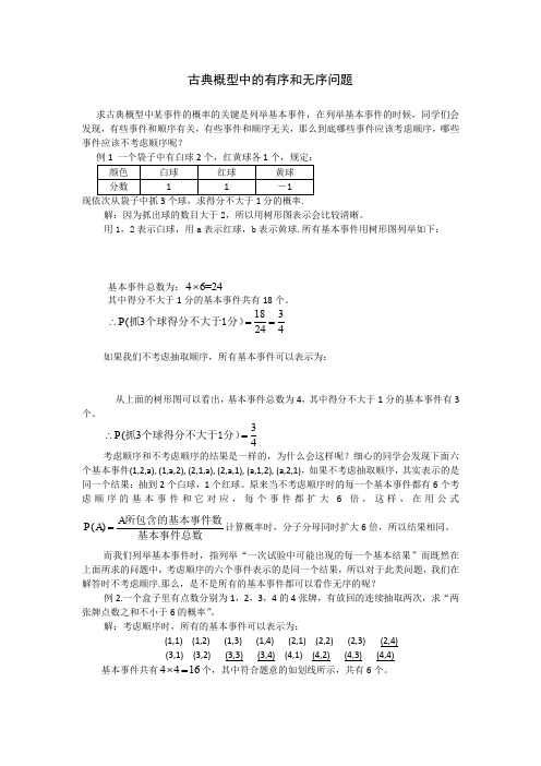 高考数学复习点拨：古典概型中的有序和无序问题;精选教学文档