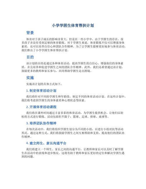 小学学困生体育帮扶计划