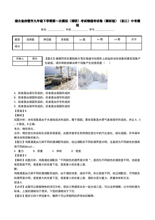 湖北省赤壁市九年级下学期第一次模拟(调研)考试物理考试卷(解析版)(初三)中考模拟.doc