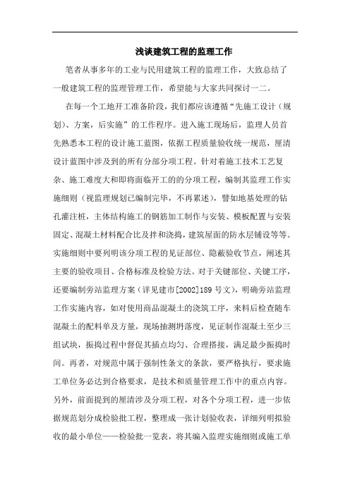 建筑工程监理工作