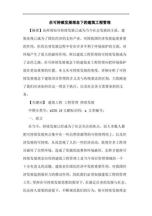 在可持续发展理念下的建筑工程管理