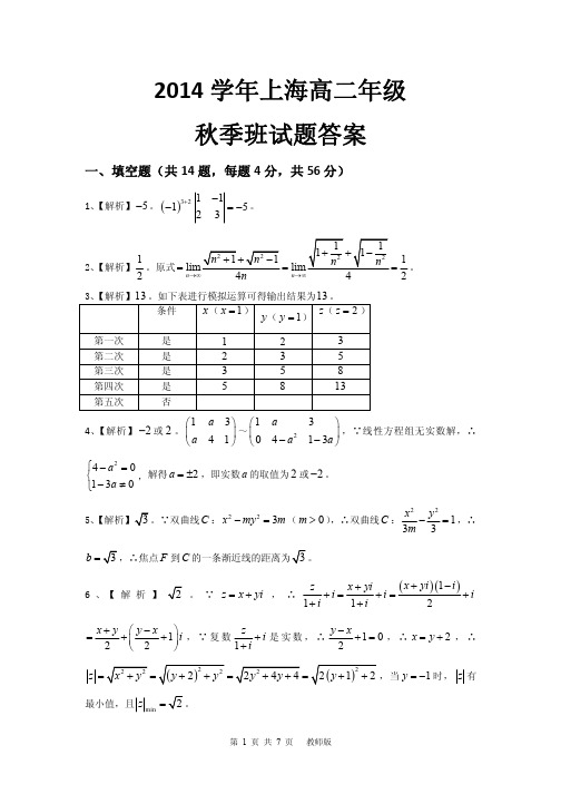 2014 学年上海高二年级 秋季班试题答案