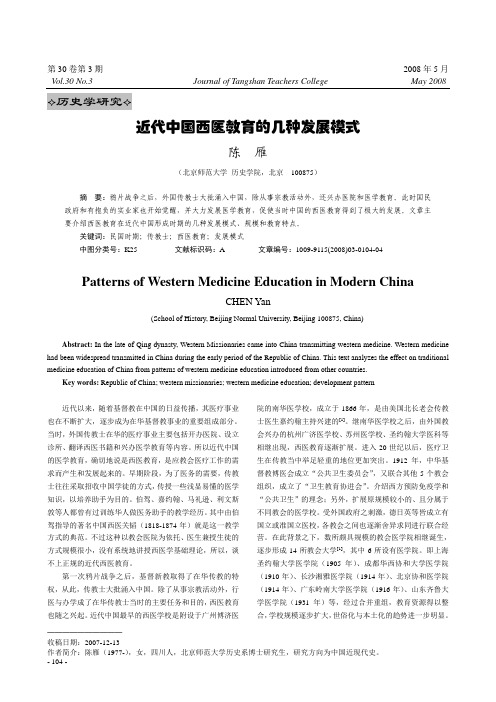 近代中国西医教育的几种发展模式